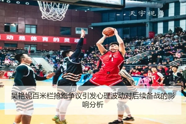 吴艳妮百米栏抢跑争议引发心理波动对后续备战的影响分析